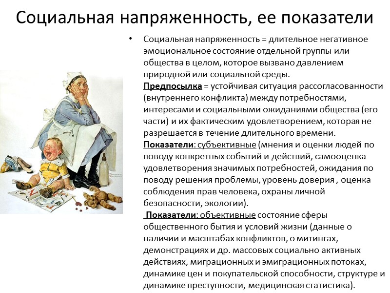 Социальная напряженность, ее показатели Социальная напряженность = длительное негативное эмоциональное состояние отдельной группы или